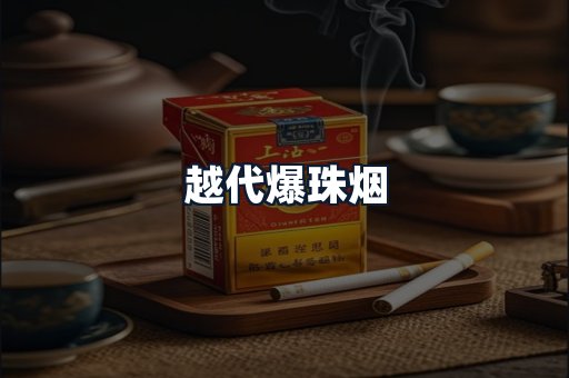 越代爆珠烟